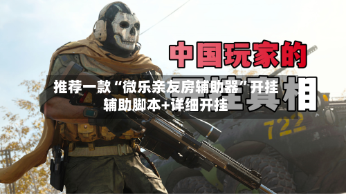 推荐一款“微乐亲友房辅助器”开挂辅助脚本+详细开挂