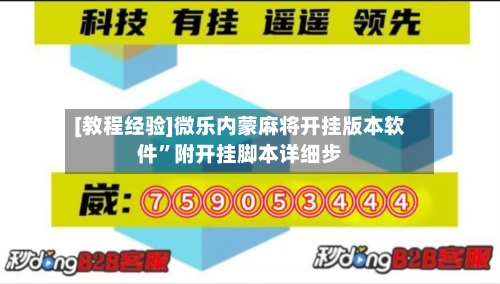 [教程经验]微乐内蒙麻将开挂版本软件”附开挂脚本详细步