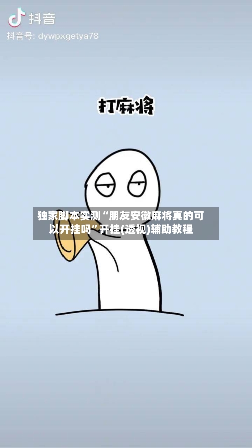 独家脚本实测“朋友安徽麻将真的可以开挂吗”开挂(透视)辅助教程-第2张图片