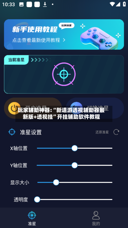 玩家辅助神器:“新道游透视辅助器最新版+透视挂”开挂辅助软件教程-第2张图片