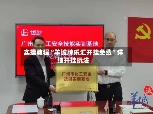 实操教程“羊城牌乐汇开挂免费”详细开挂玩法-第2张图片