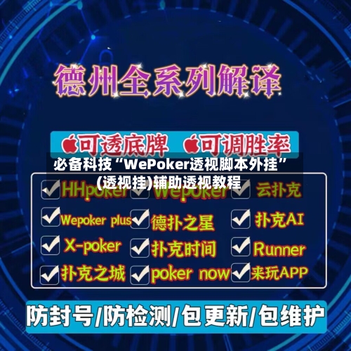 必备科技“WePoker透视脚本外挂”(透视挂)辅助透视教程-第2张图片