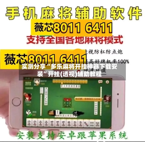 实测分享“多乐麻将开挂神器下载安装”开挂(透视)辅助教程-第3张图片