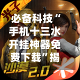 必备科技“手机十三水开挂神器免费下载”揭秘透视辅助万能挂用法