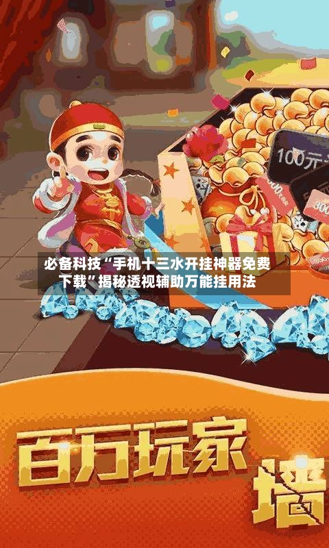 必备科技“手机十三水开挂神器免费下载”揭秘透视辅助万能挂用法-第2张图片