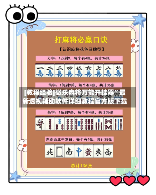 [教程经验]微乐麻将万能开挂器”最新透视辅助软件详细教程官方版下载