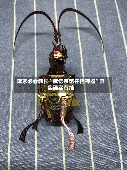 玩家必看教程“威信茶馆开挂神器”其实确实有挂