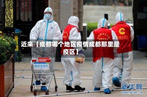 近来【成都哪个地区疫情成都那里是疫区】-第2张图片