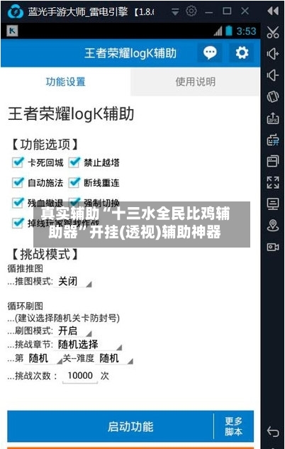 真实辅助“十三水全民比鸡辅助器”开挂(透视)辅助神器