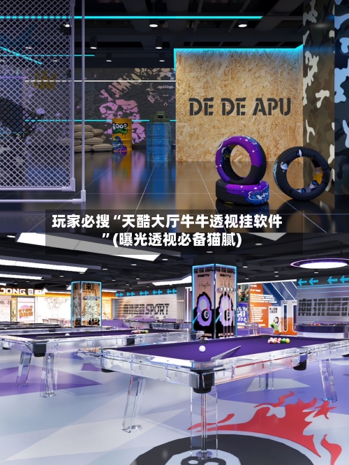 玩家必搜“天酷大厅牛牛透视挂软件”(曝光透视必备猫腻)-第2张图片