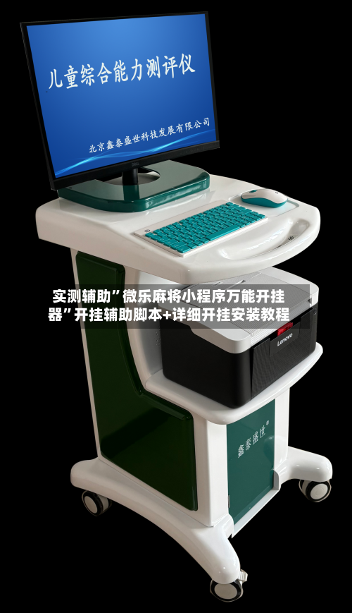 实测辅助”微乐麻将小程序万能开挂器”开挂辅助脚本+详细开挂安装教程