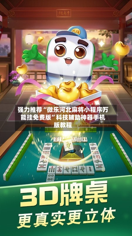 强力推荐“微乐河北麻将小程序万能挂免费版”科技辅助神器手机版教程-第1张图片
