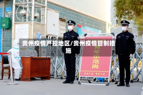 贵州疫情严控地区/贵州疫情管制措施