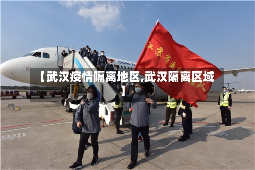 【武汉疫情隔离地区,武汉隔离区域】-第2张图片