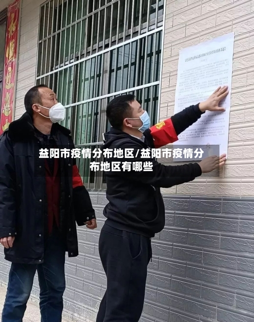 益阳市疫情分布地区/益阳市疫情分布地区有哪些-第2张图片