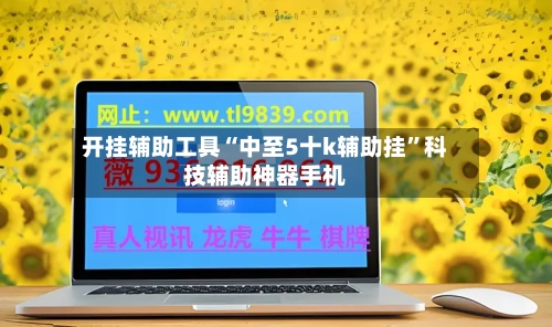 开挂辅助工具“中至5十k辅助挂”科技辅助神器手机