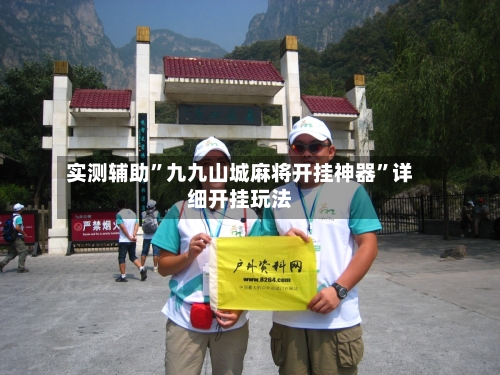 实测辅助”九九山城麻将开挂神器”详细开挂玩法-第2张图片