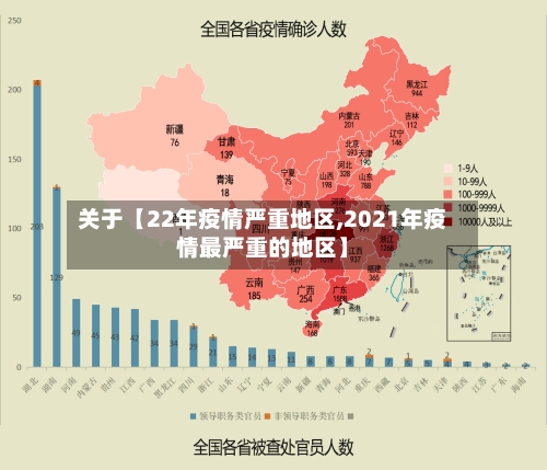 关于【22年疫情严重地区,2021年疫情最严重的地区】
