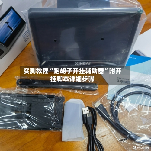 实测教程“跑胡子开挂辅助器”附开挂脚本详细步骤-第2张图片