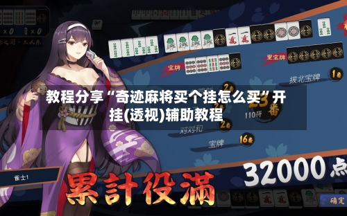 教程分享“奇迹麻将买个挂怎么买”开挂(透视)辅助教程-第3张图片