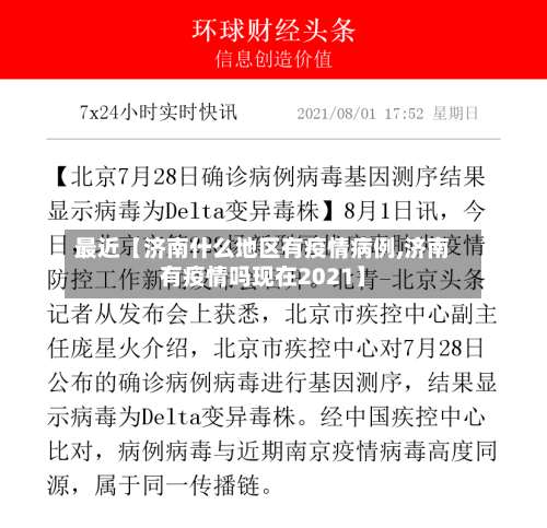 最近【济南什么地区有疫情病例,济南有疫情吗现在2021】-第3张图片