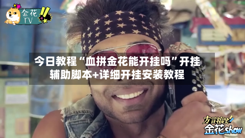 今日教程“血拼金花能开挂吗”开挂辅助脚本+详细开挂安装教程-第3张图片