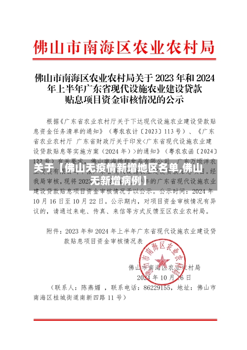 关于【佛山无疫情新增地区名单,佛山无新增病例】