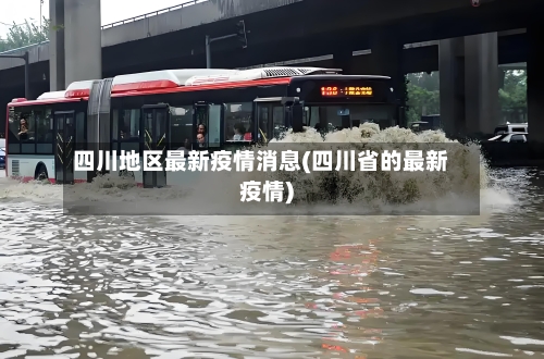 四川地区最新疫情消息(四川省的最新疫情)-第3张图片