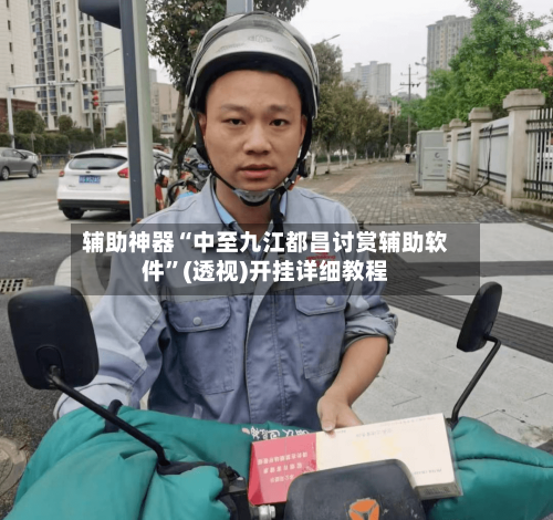 辅助神器“中至九江都昌讨赏辅助软件”(透视)开挂详细教程