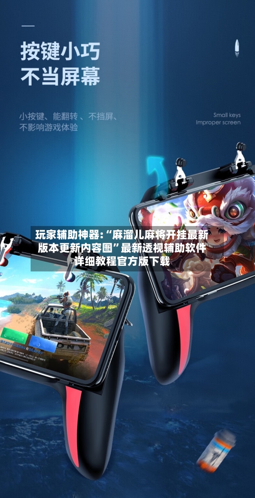 玩家辅助神器:“麻溜儿麻将开挂最新版本更新内容图”最新透视辅助软件详细教程官方版下载-第2张图片