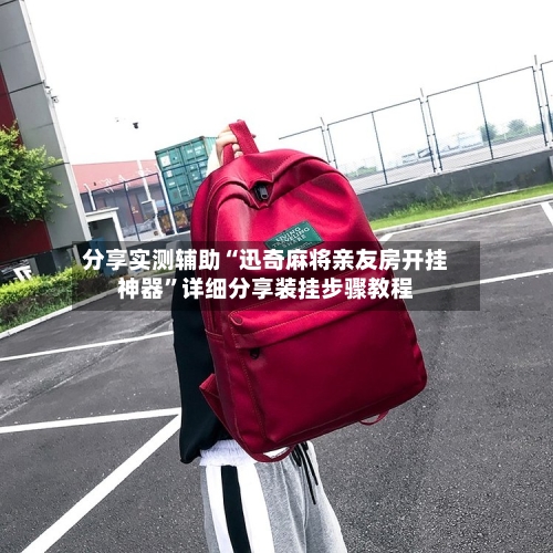 分享实测辅助“迅奇麻将亲友房开挂神器”详细分享装挂步骤教程-第2张图片