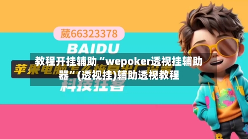 教程开挂辅助“wepoker透视挂辅助器”(透视挂)辅助透视教程-第2张图片