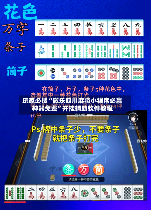 玩家必搜“微乐四川麻将小程序必赢神器免费”开挂辅助软件教程