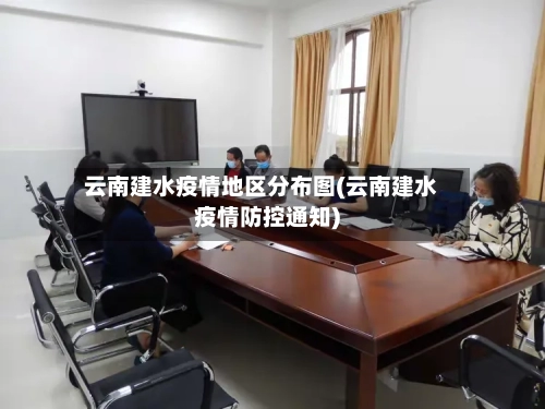 云南建水疫情地区分布图(云南建水疫情防控通知)