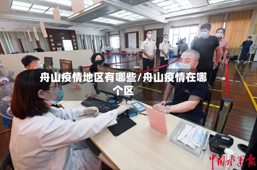 舟山疫情地区有哪些/舟山疫情在哪个区