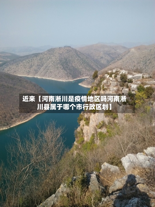 近来【河南淅川是疫情地区吗河南淅川县属于哪个市行政区划】