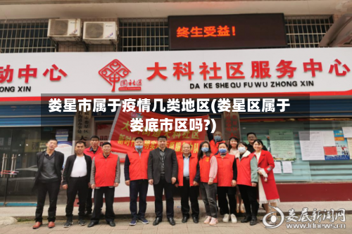 娄星市属于疫情几类地区(娄星区属于娄底市区吗?)-第2张图片