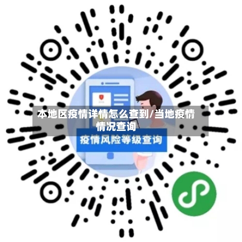 本地区疫情详情怎么查到/当地疫情情况查询