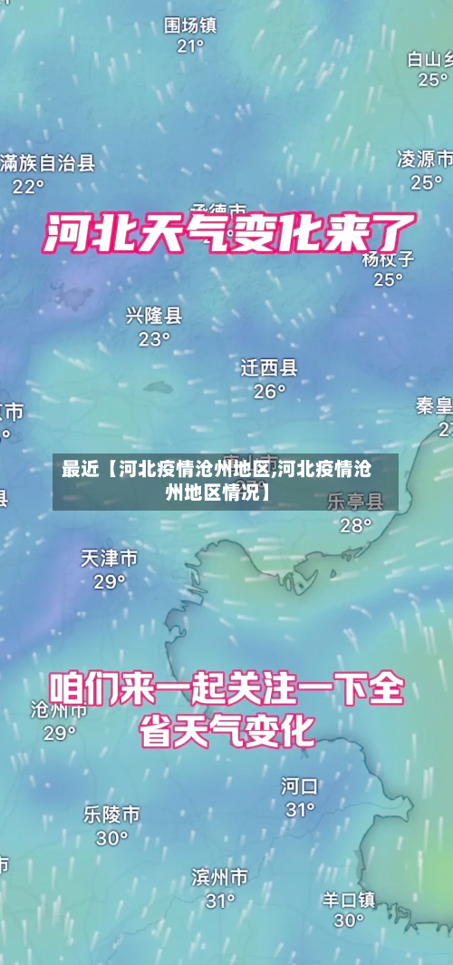最近【河北疫情沧州地区,河北疫情沧州地区情况】-第2张图片