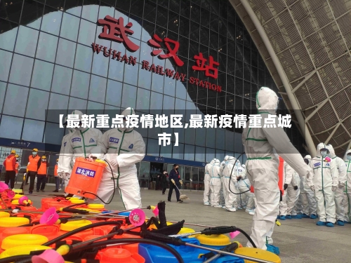 【最新重点疫情地区,最新疫情重点城市】