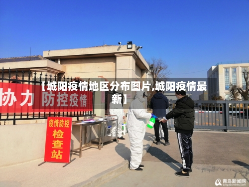 【城阳疫情地区分布图片,城阳疫情最新】