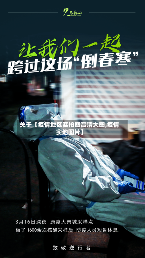 关于【疫情地区实拍图高清大图,疫情实地图片】
