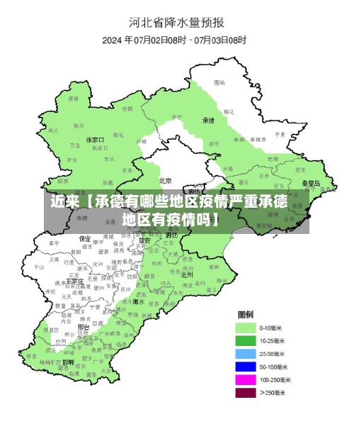 近来【承德有哪些地区疫情严重承德地区有疫情吗】