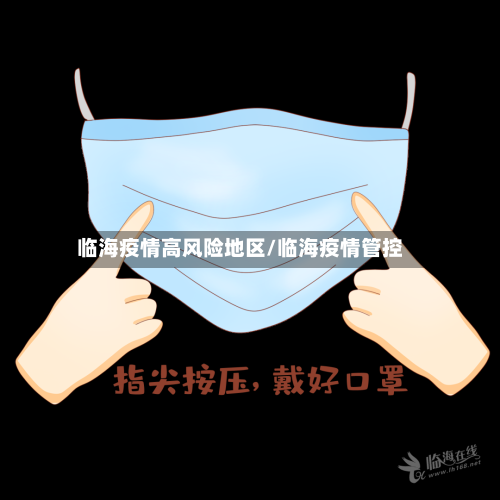 临海疫情高风险地区/临海疫情管控-第2张图片