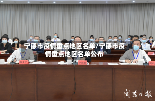 宁德市疫情重点地区名单/宁德市疫情重点地区名单公布