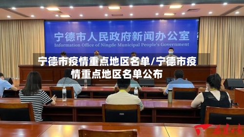 宁德市疫情重点地区名单/宁德市疫情重点地区名单公布-第2张图片