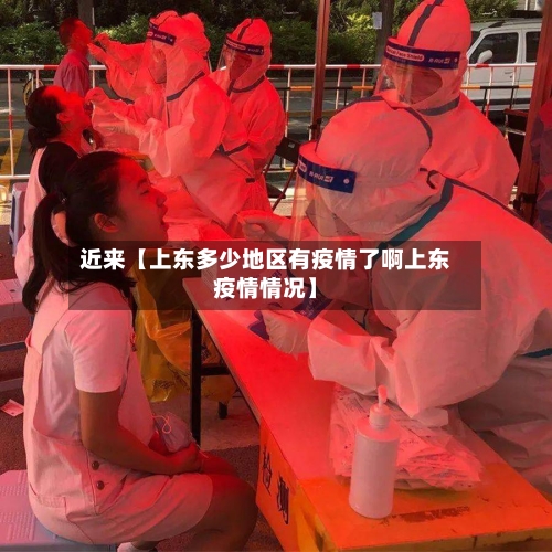 近来【上东多少地区有疫情了啊上东疫情情况】