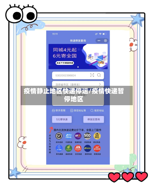 疫情静止地区快递停运/疫情快递暂停地区