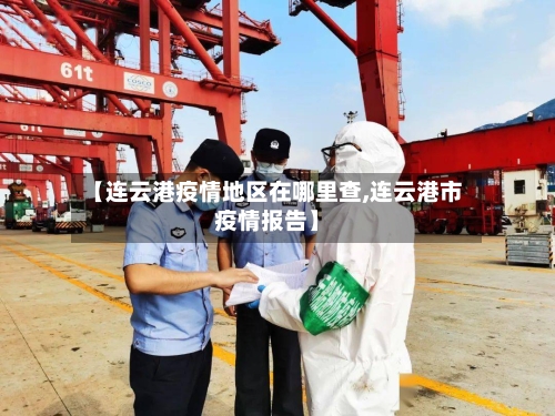 【连云港疫情地区在哪里查,连云港市疫情报告】