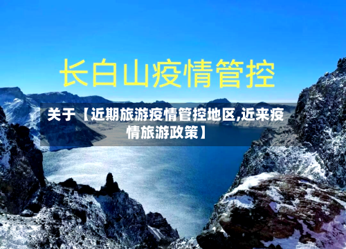 关于【近期旅游疫情管控地区,近来疫情旅游政策】-第3张图片